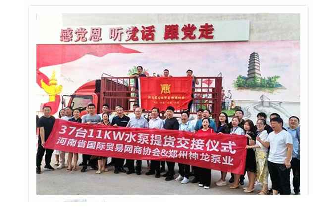 河南国际贸易网商协会、江南体育(中国)官方网站-JN SPORTS水泵提货交接，未来路街道赠神龙排涝突击队锦旗